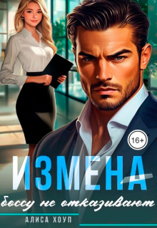 Измена. Боссу не отказывают / Алиса Хоуп