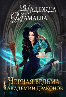 Черная ведьма в Академии драконов / Надежда Мамаева
