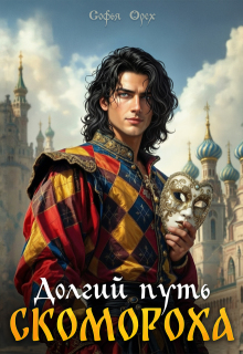 Долгий путь скомороха / Софья Орех
