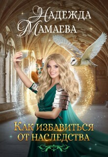 Как избавиться от наследства / Надежда Мамаева