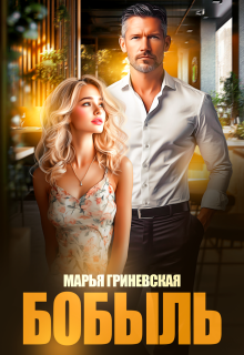Бобыль / Марья Гриневская
