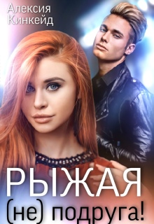 Рыжая (не) подруга / Алексия Кинкейд