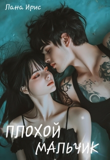 Плохой мальчик / Лана Ирис