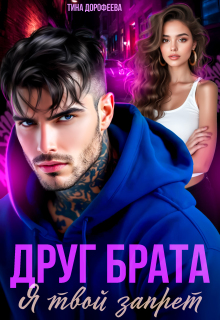 Друг брата. Я твой запрет / Тина Дорофеева