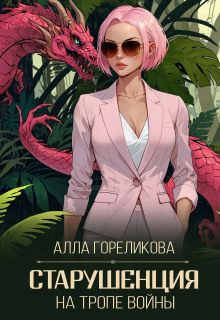 Старушенция на тропе войны / Алла Гореликова
