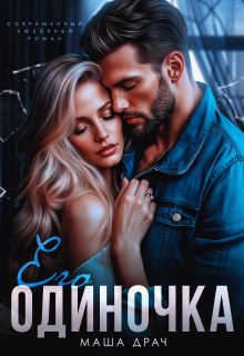 Его Одиночка / Маша Драч
