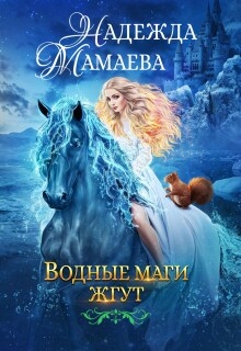 Водные маги жгут / Надежда Мамаева