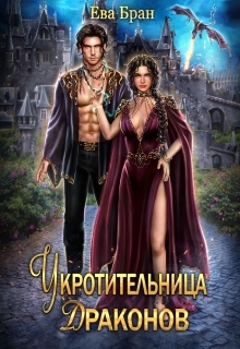 Укротительница драконов / Ева Бран