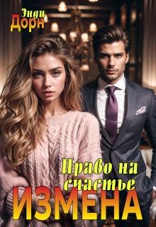 Измена. Право на счастье / Энди Дорн