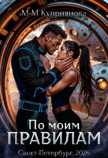 По моим правилам / Мира-Мария Куприянова
