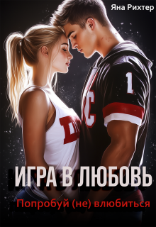 Игра в любовь. Попробуй (не) влюбиться / Яна Рихтер