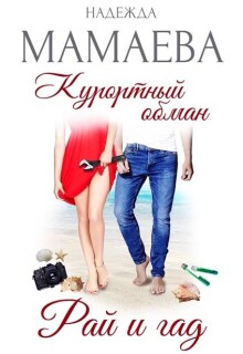 Курортный обман. Рай и гад / Надежда Мамаева