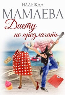 Диету не предлагать / Надежда Мамаева