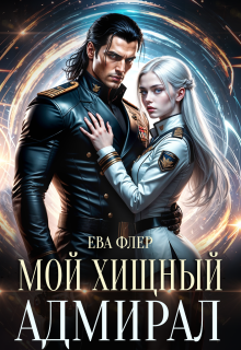 Мой хищный адмирал / Ева Флер