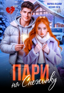 Пари на Снежинку / Марина Индиви
