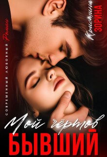 Мой чертов бывший / Кристина Зорина