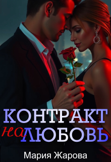 Контракт на любовь / Мария Жарова