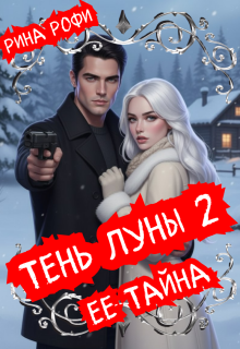 Тень луны 2. Ее тайна / Рина Рофи