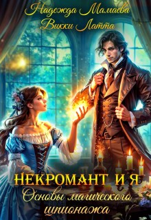 Некромант и я. Основы магического шпионажа / Надежда Мамаева