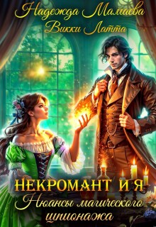 Некромант и я. Нюансы магического шпионажа / Надежда Мамаева