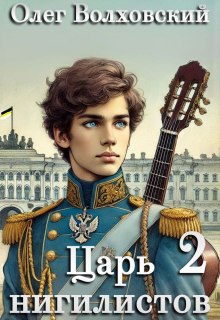 Царь нигилистов — 2 / Олег Волховский