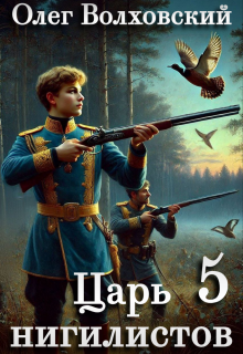 Царь нигилистов — 5 / Олег Волховский