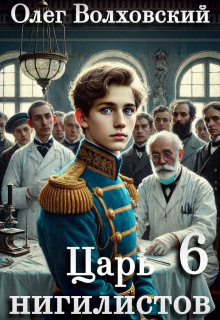 Царь нигилистов — 6 / Олег Волховский