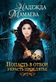 Попасть в отбор, украсть проклятье / Надежда Мамаева
