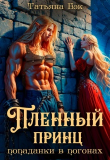 Пленный принц попаданки в погонах / Татьяна Бэк