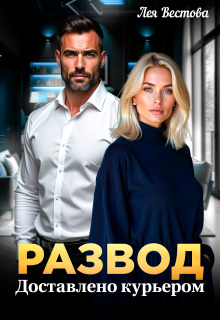Развод. Доставлено курьером / Лея Вестова