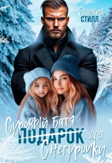 Суровый батя для Снегурочки / Оливия Стилл
