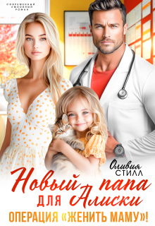 Новый папа для Алиски. Операция «Женить маму!» / Оливия Стилл