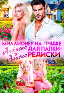 Миллионер на грядке. Анфиска и Алиска для папки-редиски / Оливия Стилл