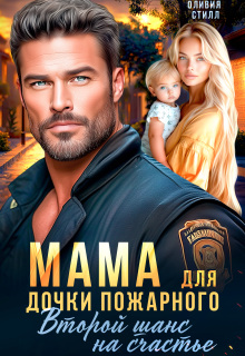 Мама для дочки пожарного. Второй шанс на счастье / Оливия Стилл