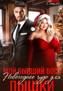 Мой бывший босс. Новогоднее чудо для пышки / Оливия Стилл