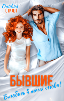 Бывшие. Влюбись в меня снова! / Оливия Стилл