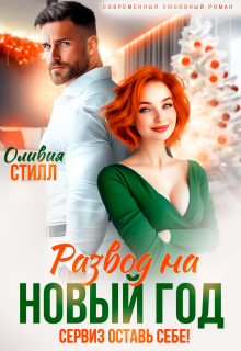Развод на Новый год. Сервиз оставь себе! / Оливия Стилл
