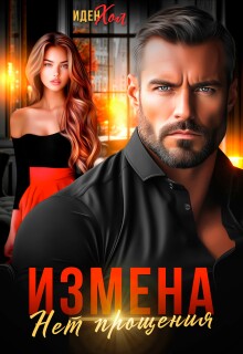 Измена. Нет прощения / Иден Хол