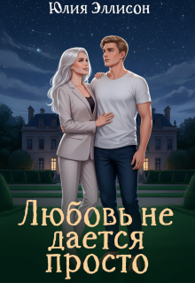 Любовь не дается просто / Юлия Эллисон