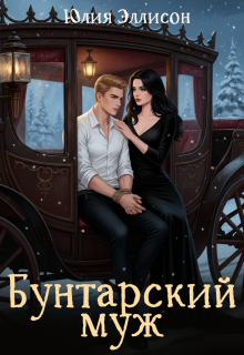 Бунтарский муж / Юлия Эллисон