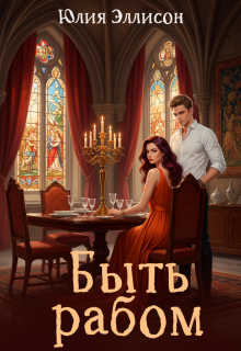 Быть рабом / Юлия Эллисон