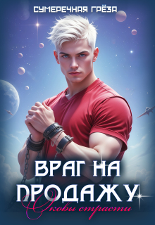 Враг на продажу. Оковы страсти / Сумеречная грёза