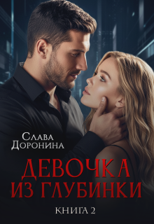 Девочка из глубинки. Том 2 / Слава Доронина