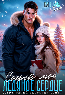 Согрей моё ледяное сердце / Катерина Кит