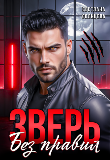 Зверь. Без правил / Светлана Солнцева