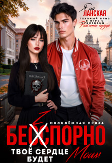 Бесспорно, твое сердце будет моим / Яна Ланская