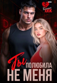 Ты полюбила не меня / Ксения Хиж