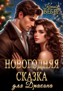 Новогодняя сказка для Дракона / Ксения Вебер