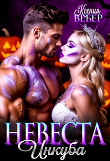 Невеста инкуба / Ксения Вебер