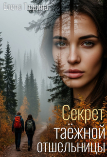 Секрет таёжной отшельницы / Елена Тюрина